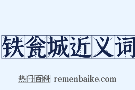 铁瓮城近义词是什么意思的图片